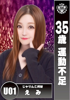 えみ