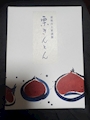 新着ブログ 栗きんとんといえば
