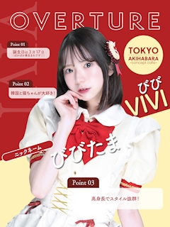 プロフィール写真1・びび｜OVERTURE・オーバーチュアー - 秋葉原のコンカフェ