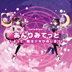 プロフィール写真5・うさ｜あんりみてっど・アンリミテッド - 秋葉原のコンカフェ