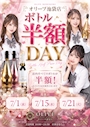 新着ブログ 7/15(水)21時迄60分3400円＆ボトル半額！