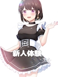 新人体験
