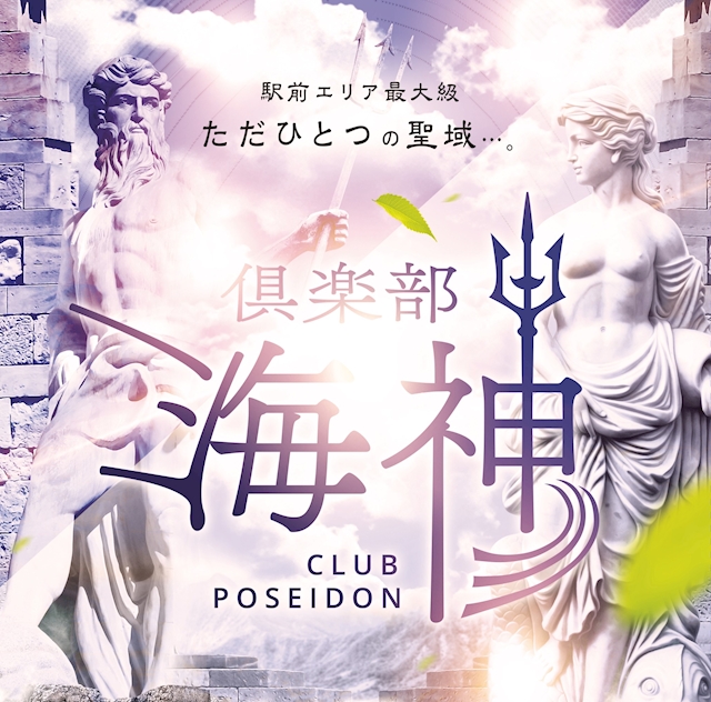 まな 倶楽部 海神
