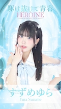 ピックアップキャスト すずめゆら 駆け抜けて青春 - 歌舞伎町のコンカフェ
