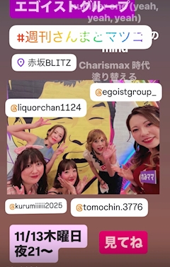 ドリフターズ大好き♥️友美ママ👩神田エゴイスト「本日　週刊さんまとマツコ TBS に出演します♥️夜21時～」