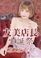 プロフィール写真2・ドリフターズ大好き♥️友美ママ👩神田エゴイスト｜Egoist・エゴイスト - 神田のキャバクラ