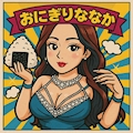 おにぎりななか
