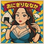 おにぎりななか