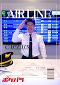 機長　えっちゃん