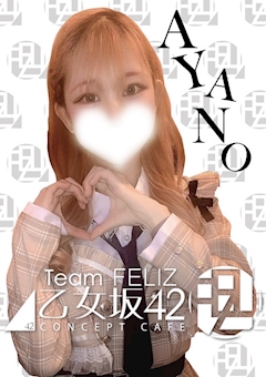 プロフィール写真1・あやの｜FELIZ・フェリス - 名古屋 錦のコンカフェ