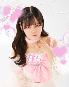 プロフィール写真1・なち🎀キミの彼女になりたい！｜CAFE＆BAR キミの彼女になりたい！・キミノカノジョニナリタイ - 秋葉原のコンカフェ