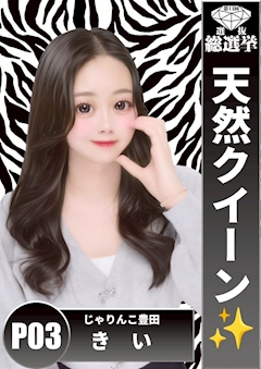 プロフィール写真3・きい｜居酒屋×Snack じゃりんこ豊田・ジャリンコ トヨタ - 豊田のスナック