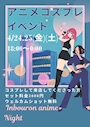 新着ブログ 本日アニコスイベント！！