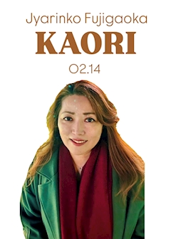 プロフィール写真4・かおり｜居酒屋×Snack じゃりんこ・ジャリンコ - 名古屋 藤が丘のスナック
