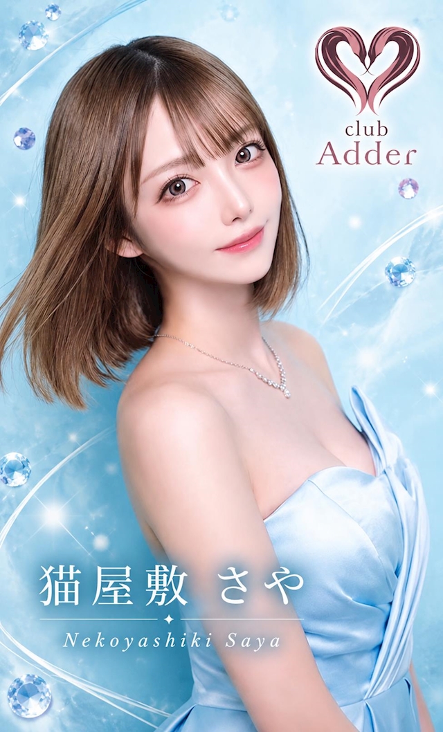 🩵🐈‍⬛さや🐈‍⬛🩵club Adder🪽🫧