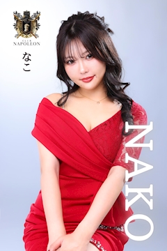 プロフィール写真1・炎帝なこ|CLUB NAPOLEON・ナポレオン - 中洲のキャバクラ