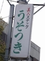 chiko