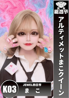 まこ 三重 ガールズバー・JEWEL 四日市