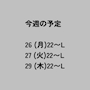 新着ブログ 今週の予定