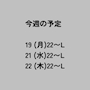新着ブログ 今週の予定