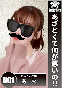 プロフィール写真2・あお｜居酒屋×Snack じゃりんこ錦・ジャリンコ ニシキ - 名古屋 錦のスナック