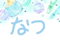 なつ