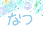 なつ