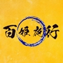 体入💛百姫夜行