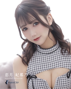 プロフィール写真1・ひなの｜Regent Club 千歳・リージェントクラブチトセ - 千歳のニュークラブ（キャバクラ）