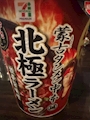 新着ブログ 北極ラーメン🔥