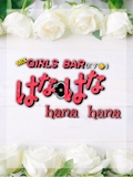 ピックアップキャスト はる Girl’s Bar hanahana～はなはな～・ガールズバーハナハナ - すすきのガールズバー