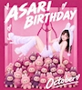 新着ブログ 10月はあさり生誕だよ🎊💞