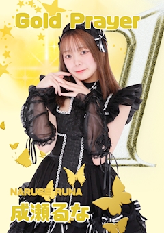 プロフィール写真1・成瀬るな｜めいどinしゅしゅ - 中洲のガールズバー