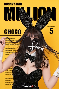 プロフィール写真2・チョコ|PARTY HOUSE CHIQUITA・パーティーハウス チキータ - すすきののガールズバー