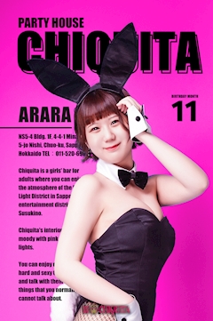 プロフィール写真12・アララ|PARTY HOUSE CHIQUITA・パーティーハウス チキータ - すすきのガールズバー