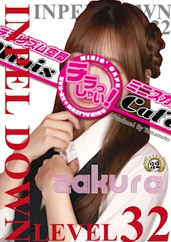 さくら IMPEL DOWN Level32