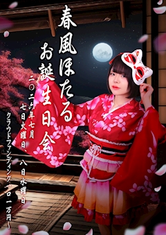 春風 ほたる