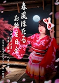 春風 ほたる