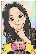 星那
