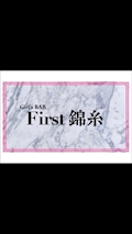 ピックアップキャスト るな Girl's BAR First錦糸・ファーストキンシ - 錦糸町のガールズバー