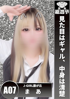プロフィール写真1・まあ｜藤が丘 ガールズバー・ジェイガール