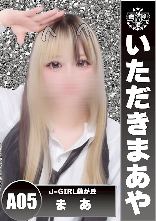 まあ J-GIRL 藤が丘