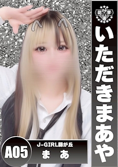 まあ