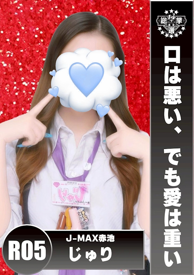 じゅり J-MAX 赤池
