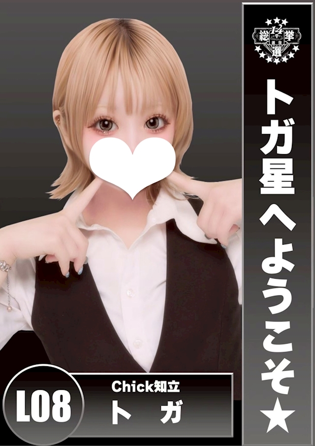 トガ Chick