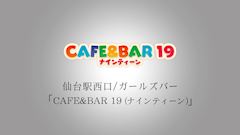 なの　CAFE&BAR19　プレミアムキャストのプロフ動画