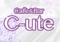 プロフィール写真2・❤️ゆん❮C-ute❯｜Cafe＆Bar C-ute・キュート - 上野のガールズバー