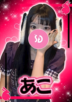 プロフィール写真1・あこ【シュガーグループ】｜Cafe&Bar Sugar Pocket・シュガーポケット - 新橋のガールズバー