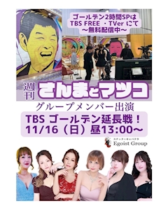 くるみ「週刊さんまとマツコ　11/16（日）13時～出ます！」