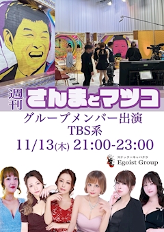 くるみ「「週刊さんまとマツコ」本日放送です✨」